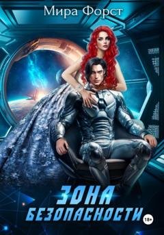 Обложка книги «Зона безопасности» — Мира Форст