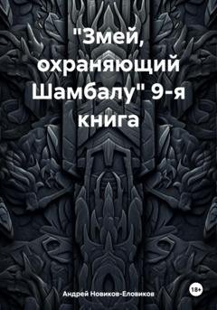 Обложка книги ««Змей, охраняющий Шамбалу» 9-я книга» — Андрей Новиков-Еловиков