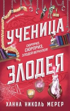 Обложка книги «Ученица Злодея» — Ханна Николь Мерер