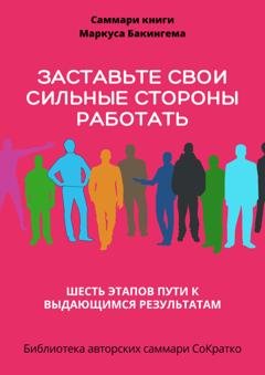 Обложка книги «Саммари книги Маркуса Бакингема «Заставьте свои сильные стороны работать. Шесть этапов пути к выдающимся результатам»» — Полина Бондарева