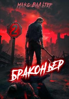 Обложка книги «Браконьер 2» — Макс Вальтер
