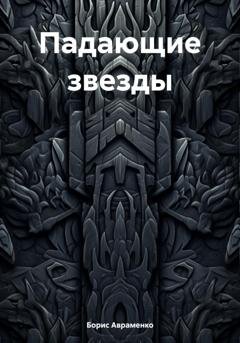Обложка книги «Падающие звезды» — Борис Авраменко