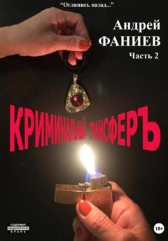 Обложка книги «Криминальный трансфер. Часть 2» — Андрей Владимирович Фаниев