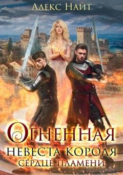 Обложка книги «Огненная невеста короля. Сердце Пламени» — Алекс Найт