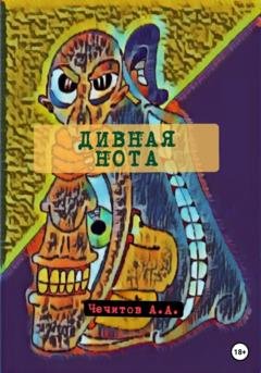 Обложка книги «Дивная нота» — Александр Александрович Чечитов