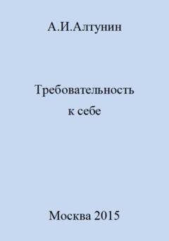 Обложка книги «Требовательность к себе» — Александр Иванович Алтунин