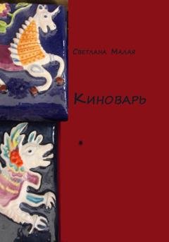 Обложка книги «Киноварь» — Светлана Малая
