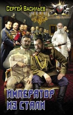 Обложка книги «Император из стали: Император и Сталин. Император из стали» — Сергей Васильев