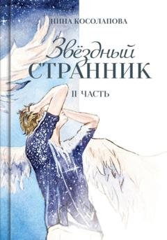 Обложка книги «Звёздный странник. Часть II» — Нина Косолапова