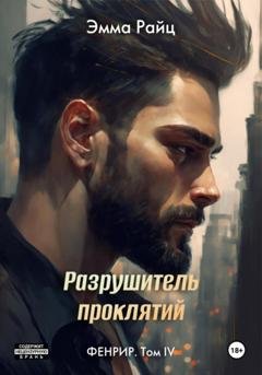 Обложка книги «Фенрир. Том IV. Разрушитель проклятий» — Эмма Райц