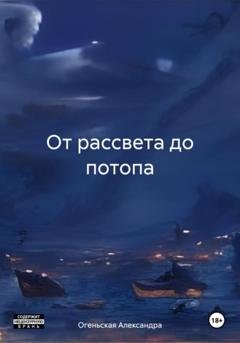 Обложка книги «От рассвета до потопа» — Александра Огеньская