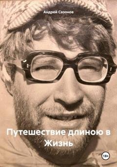 Обложка книги «Путешествие длиною в Жизнь» — Андрей Сазонов