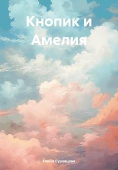 Обложка книги «Кнопик и Амелия» — Олеся Суровцева