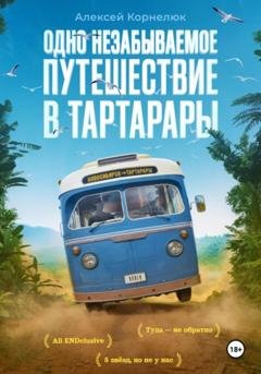Обложка книги «Одно незабываемое путешествие в Тартарары» — Алексей Корнелюк