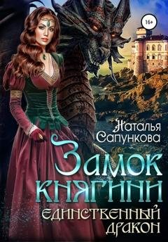 Обложка книги «Замок княгини» — Наталья Сапункова
