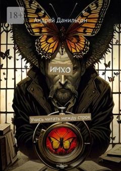 Обложка книги «ИмхО. Учись читать между строк» — Андрей Данильсон