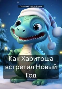 Обложка книги «Как Харитоша встретил Новый Год» — Татьяна Владимировна Старовойтова