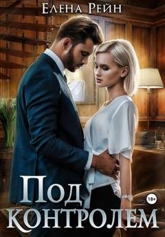 Обложка книги «Под контролем» — Елена Рейн
