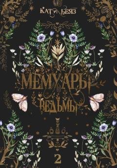 Обложка книги «Мемуары Ведьмы 2» — Кати Беяз