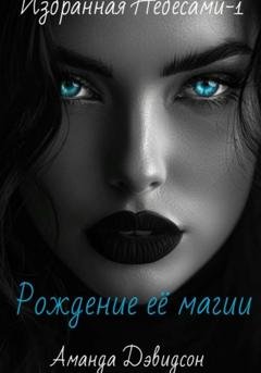 Обложка книги «Рождение её магии. Избранная Небесами -1» — Аманда Дэвидсон