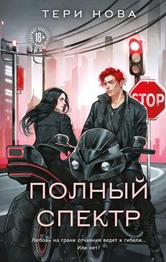Обложка книги «Полный спектр» — Тери Нова
