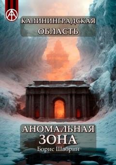Обложка книги «Калининградская область. Аномальная зона» — Борис Шабрин