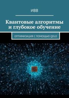 Обложка книги «Квантовые алгоритмы и глубокое обучение. Оптимизация с помощью QDLO» — ИВВ