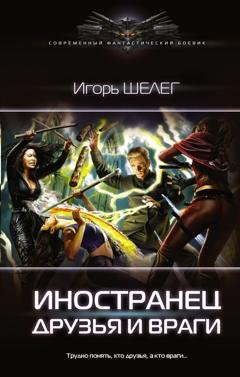Обложка книги «Иностранец. Друзья и враги» — Игорь Витальевич Шелег