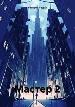 Обложка книги «Мастер 2» — Валерий Чащин