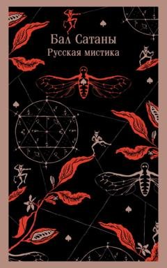 Обложка книги «Бал Сатаны. Русская мистика» — Антон Чехов