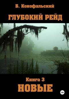 Обложка книги «Глубокий рейд. Книга 3. НОВЫЕ» — Борис Конофальский