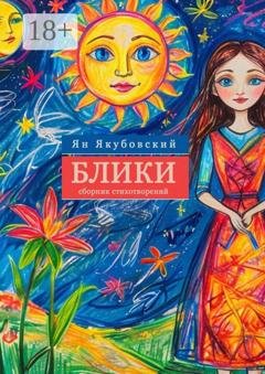 Обложка книги «Блики. Сборник стихотворений» — Ян Якубовский