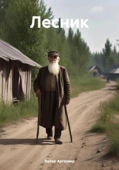 Обложка книги «Лесник» — Валор Аргозавр