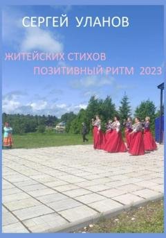 Обложка книги «Житейских стихов позитивный ритм 2023» — Сергей Уланов