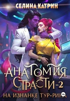 Обложка книги «Анатомия страсти на изнанке Тур-Рина. Том 2» — Селина Катрин