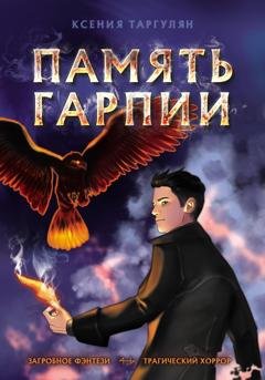 Обложка книги «Память гарпии» — Ксeния Таргулян