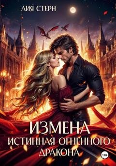 Обложка книги «Измена. Истинная огненного дракона» — Лия Стерн