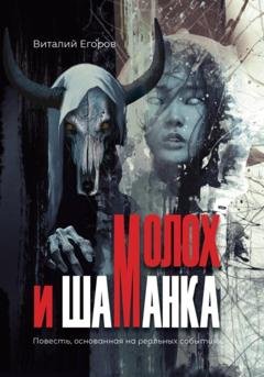 Обложка книги «Молох и Шаманка» — Виталий Михайлович Егоров