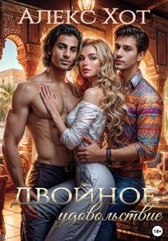 Обложка книги «Двойное удовольствие» — Алекс Хот