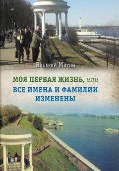 Обложка книги «Моя первая жизнь, или Все имена и фамилии изменены» — Валерий Митин