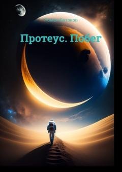 Обложка книги «Протеус. Побег» — Роман Батаков