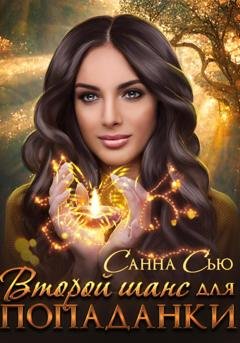 Обложка книги «Второй шанс для попаданки» — Санна Сью