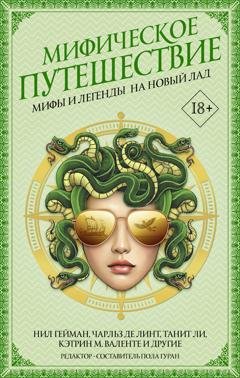 Обложка книги «Мифическое путешествие: Мифы и легенды на новый лад» — Нил Гейман