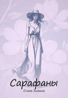 Обложка книги «Сарафаны» — Ольга Сергеевна Зимина