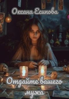 Обложка книги «Отдайте вашего мужа» — Оксана Есипова