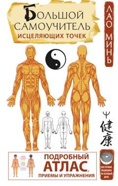 Обложка книги «Большой самоучитель исцеляющих точек. Подробный атлас, приемы и упражнения» — Лао Минь