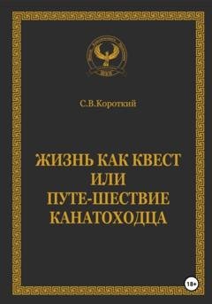 Обложка книги «Жизнь как квест, или Путе-Шествие канатоходца» — С.В. Короткий