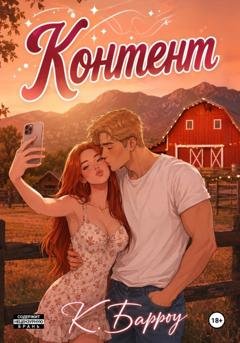 Обложка книги «Контент» — Кристина Барроу