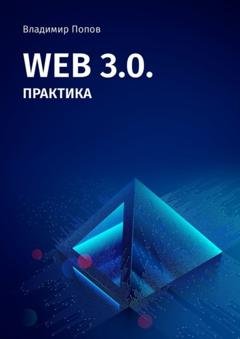 Обложка книги «Web 3.0. Практика» — Владимир Попов