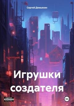 Обложка книги «Игрушки создателя» — Сергей Юрьевич Демьяхин